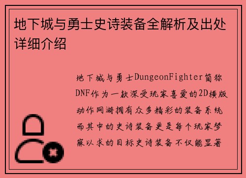 地下城与勇士史诗装备全解析及出处详细介绍