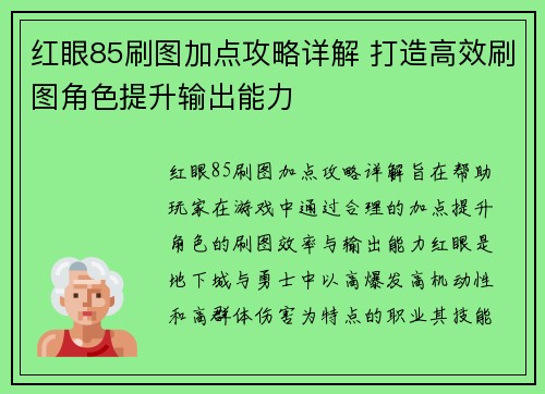 红眼85刷图加点攻略详解 打造高效刷图角色提升输出能力