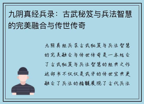 九阴真经兵录：古武秘笈与兵法智慧的完美融合与传世传奇