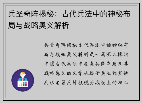 兵圣奇阵揭秘：古代兵法中的神秘布局与战略奥义解析