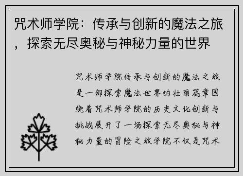 咒术师学院：传承与创新的魔法之旅，探索无尽奥秘与神秘力量的世界