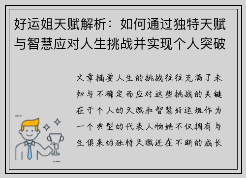 好运姐天赋解析：如何通过独特天赋与智慧应对人生挑战并实现个人突破
