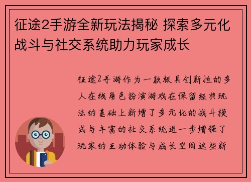 征途2手游全新玩法揭秘 探索多元化战斗与社交系统助力玩家成长