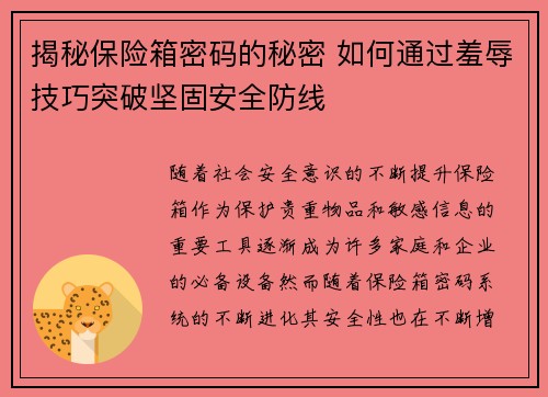 揭秘保险箱密码的秘密 如何通过羞辱技巧突破坚固安全防线