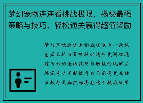 梦幻宠物连连看挑战极限，揭秘最强策略与技巧，轻松通关赢得超值奖励