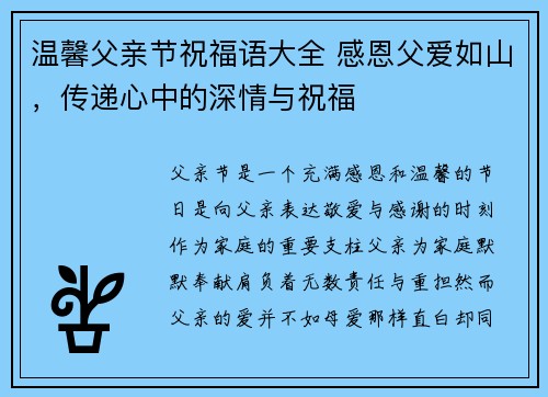 温馨父亲节祝福语大全 感恩父爱如山，传递心中的深情与祝福