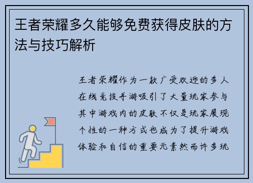 王者荣耀多久能够免费获得皮肤的方法与技巧解析