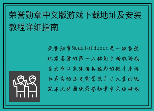 荣誉勋章中文版游戏下载地址及安装教程详细指南