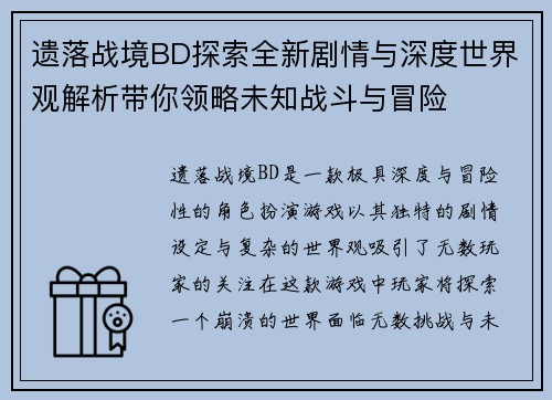 遗落战境BD探索全新剧情与深度世界观解析带你领略未知战斗与冒险