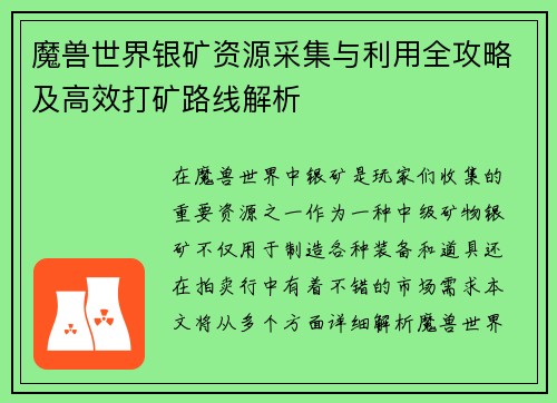 魔兽世界银矿资源采集与利用全攻略及高效打矿路线解析