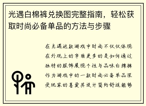 光遇白棉裤兑换图完整指南，轻松获取时尚必备单品的方法与步骤