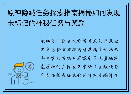 原神隐藏任务探索指南揭秘如何发现未标记的神秘任务与奖励
