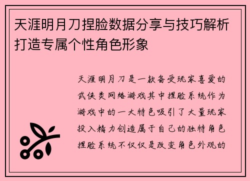 天涯明月刀捏脸数据分享与技巧解析打造专属个性角色形象