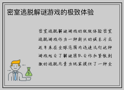 密室逃脱解谜游戏的极致体验