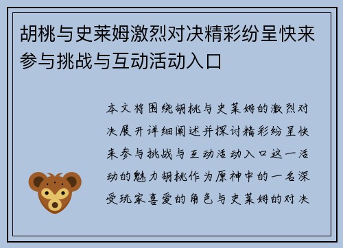 胡桃与史莱姆激烈对决精彩纷呈快来参与挑战与互动活动入口