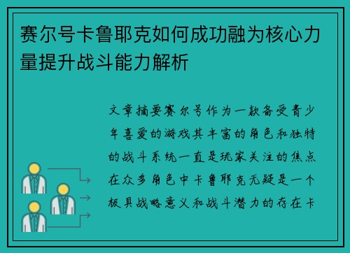 赛尔号卡鲁耶克如何成功融为核心力量提升战斗能力解析 赛尔号卡鲁耶克如何成功融为核心力量提升战斗能力解析