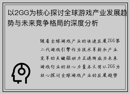 以2GG为核心探讨全球游戏产业发展趋势与未来竞争格局的深度分析 以2GG为核心探讨全球游戏产业发展趋势与未来竞争格局的深度分析