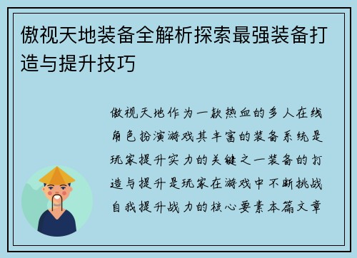 傲视天地装备全解析探索最强装备打造与提升技巧 傲视天地装备全解析探索最强装备打造与提升技巧