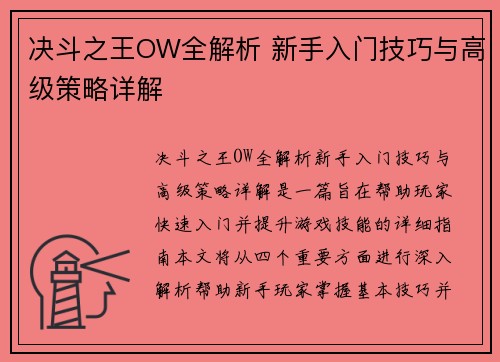 决斗之王OW全解析 新手入门技巧与高级策略详解 决斗之王OW全解析 新手入门技巧与高级策略详解