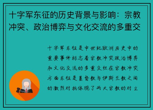 十字军东征的历史背景与影响：宗教冲突、政治博弈与文化交流的多重交织