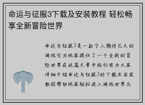 命运与征服3下载及安装教程 轻松畅享全新冒险世界