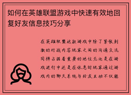 如何在英雄联盟游戏中快速有效地回复好友信息技巧分享