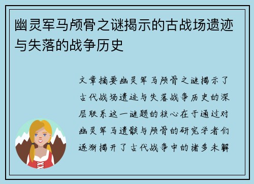 幽灵军马颅骨之谜揭示的古战场遗迹与失落的战争历史 幽灵军马颅骨之谜揭示的古战场遗迹与失落的战争历史