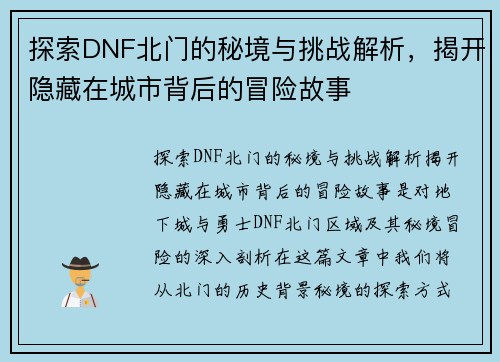 探索DNF北门的秘境与挑战解析，揭开隐藏在城市背后的冒险故事