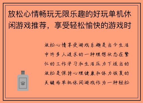 放松心情畅玩无限乐趣的好玩单机休闲游戏推荐，享受轻松愉快的游戏时光