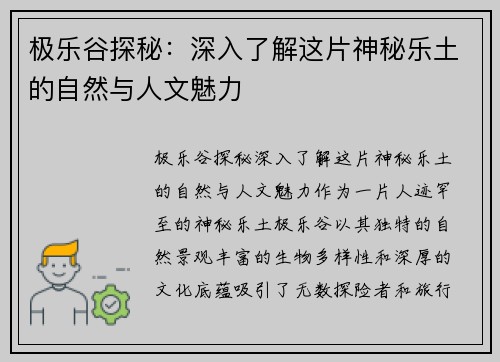 极乐谷探秘：深入了解这片神秘乐土的自然与人文魅力