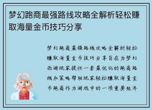 梦幻跑商最强路线攻略全解析轻松赚取海量金币技巧分享 梦幻跑商最强路线攻略全解析轻松赚取海量金币技巧分享