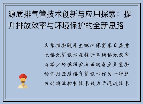 源质排气管技术创新与应用探索:提升排放效率与环境保护的全新思路 源质排气管技术创新与应用探索:提升排放效率与环境保护的全新思路