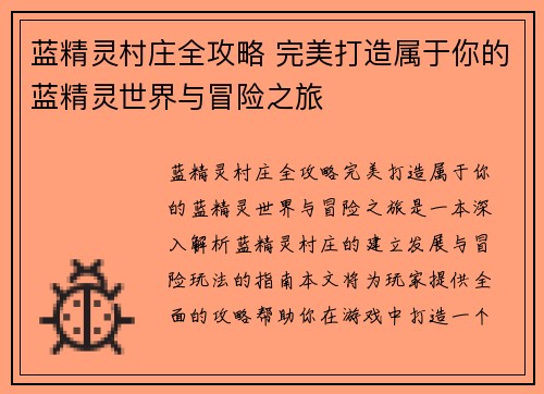 蓝精灵村庄全攻略 完美打造属于你的蓝精灵世界与冒险之旅 蓝精灵村庄全攻略 完美打造属于你的蓝精灵世界与冒险之旅