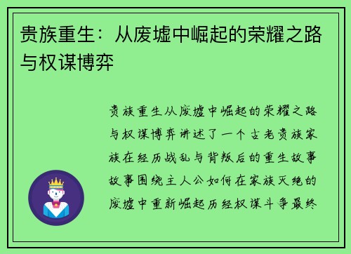 贵族重生：从废墟中崛起的荣耀之路与权谋博弈