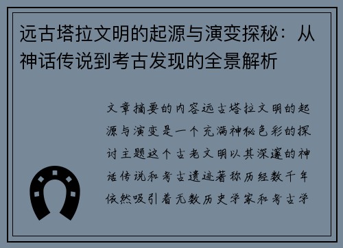 远古塔拉文明的起源与演变探秘：从神话传说到考古发现的全景解析