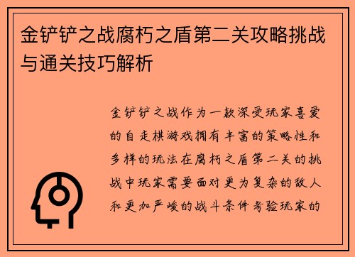 金铲铲之战腐朽之盾第二关攻略挑战与通关技巧解析