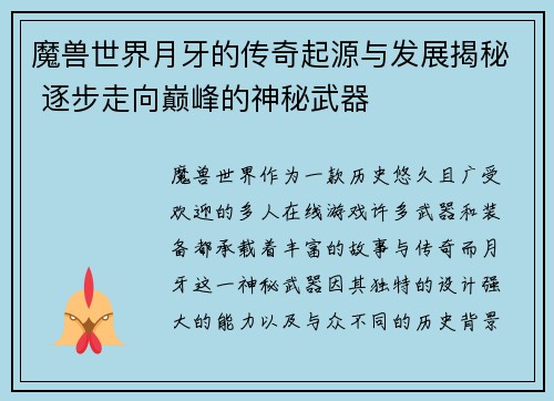 魔兽世界月牙的传奇起源与发展揭秘 逐步走向巅峰的神秘武器 魔兽世界月牙的传奇起源与发展揭秘 逐步走向巅峰的神秘武器