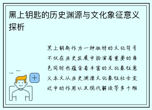 黑上钥匙的历史渊源与文化象征意义探析 黑上钥匙的历史渊源与文化象征意义探析
