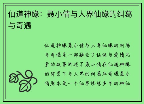 仙道神缘：聂小倩与人界仙缘的纠葛与奇遇