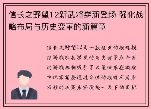 信长之野望12新武将崭新登场 强化战略布局与历史变革的新篇章