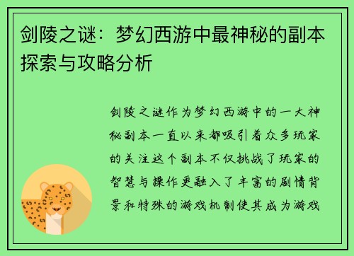 剑陵之谜:梦幻西游中最神秘的副本探索与攻略分析 剑陵之谜:梦幻西游中最神秘的副本探索与攻略分析
