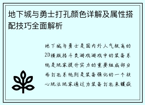 地下城与勇士打孔颜色详解及属性搭配技巧全面解析