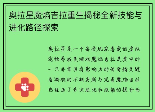 奥拉星魔焰吉拉重生揭秘全新技能与进化路径探索