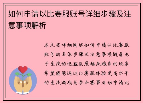如何申请以比赛服账号详细步骤及注意事项解析 如何申请以比赛服账号详细步骤及注意事项解析