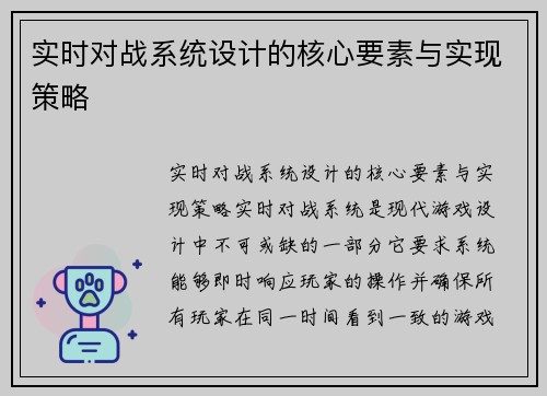 实时对战系统设计的核心要素与实现策略
