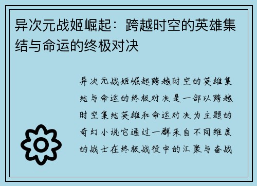 异次元战姬崛起：跨越时空的英雄集结与命运的终极对决